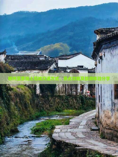 郴州至恩施土司城交通方式、景点攻略及旅游体验分享
