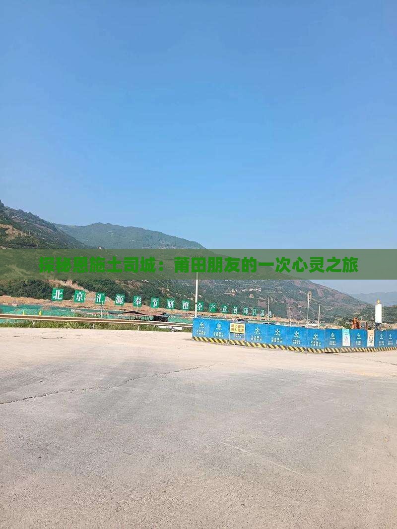 探秘恩施土司城：莆田朋友的一次心灵之旅