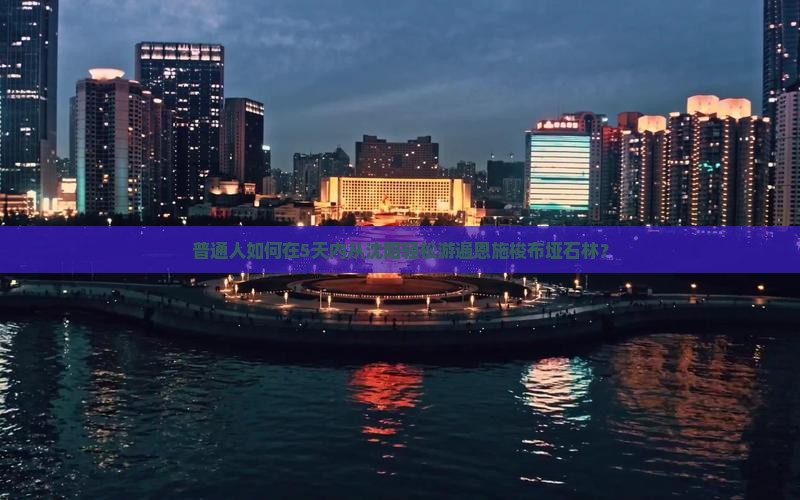 普通人如何在5天内从沈阳轻松游遍恩施梭布垭石林？