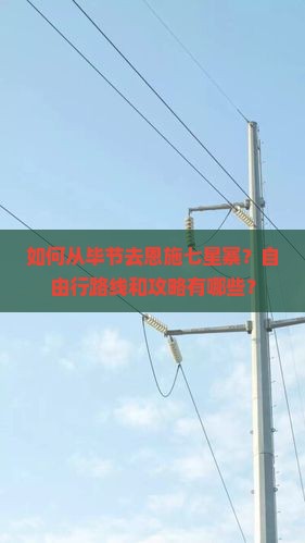 如何从毕节去恩施七星寨？自由行路线和攻略有哪些？