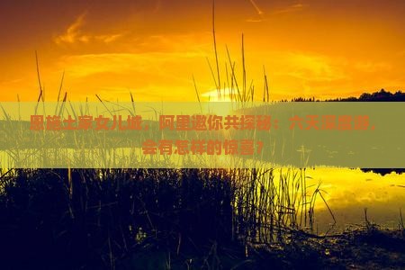 恩施土家女儿城，阿里邀你共探秘：六天深度游，会有怎样的惊喜？