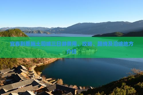 宜春到恩施土司城三日游费用、攻略、路线及沿途地方介绍