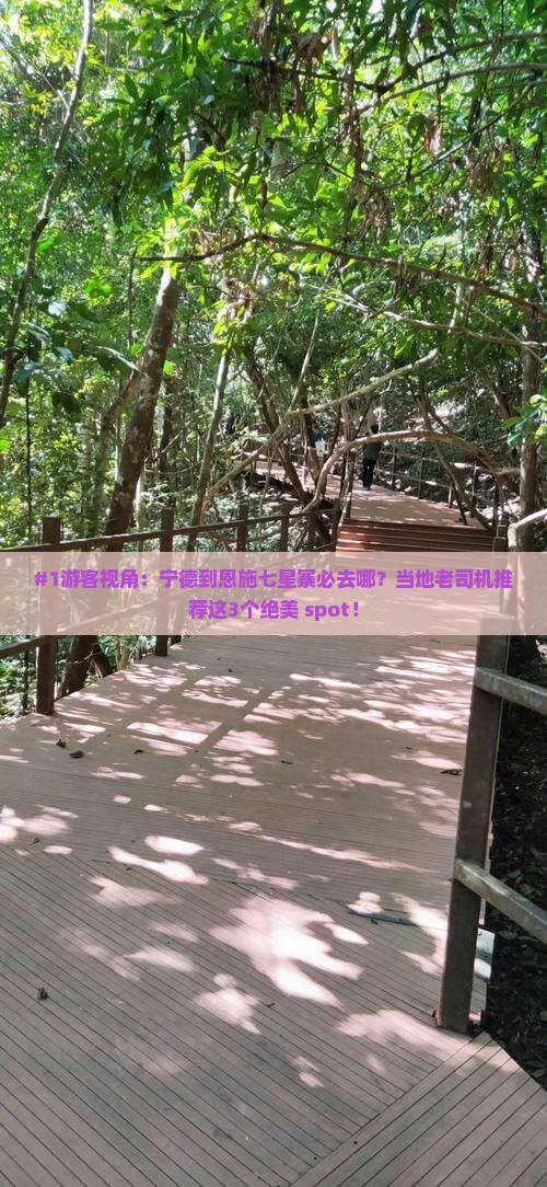 #1游客视角：宁德到恩施七星寨必去哪？当地老司机推荐这3个绝美 spot！