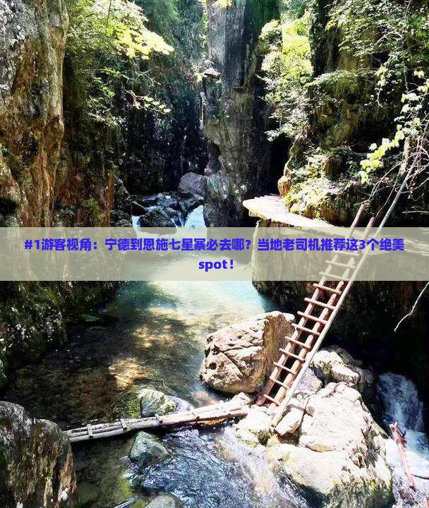 #1游客视角：宁德到恩施七星寨必去哪？当地老司机推荐这3个绝美 spot！