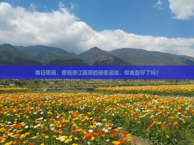 春日暖阳，恩施清江画廊的秘密邀请，你准备好了吗？