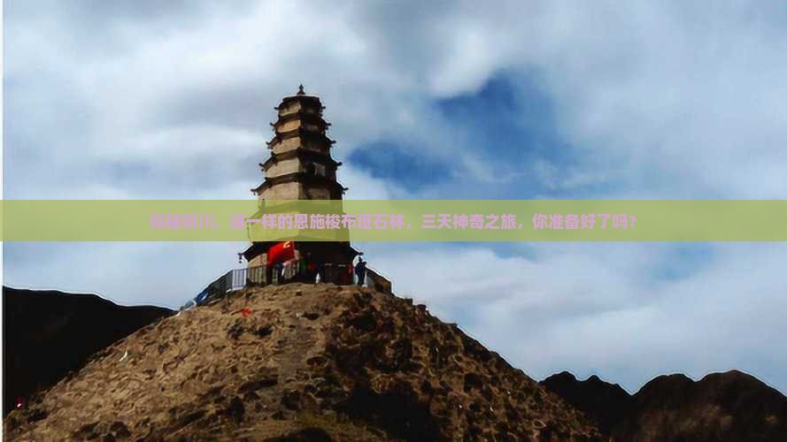 探秘铜川，谜一样的恩施梭布垭石林，三天神奇之旅，你准备好了吗？