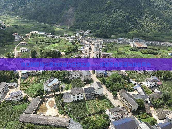 海口到恩施七星大峡谷六日游之旅——探秘恩施景区与峡谷风光