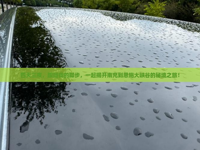 四天三夜，跟随我的脚步，一起揭开南充到恩施大峡谷的秘境之旅！