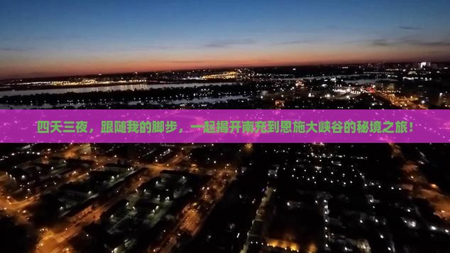 四天三夜，跟随我的脚步，一起揭开南充到恩施大峡谷的秘境之旅！
