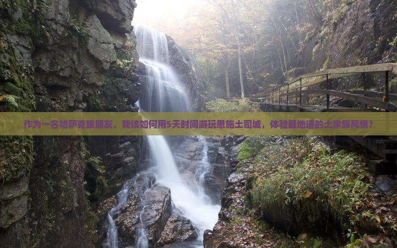 作为一名哈萨克族朋友，我该如何用5天时间游玩恩施土司城，体验最地道的土家族风情？