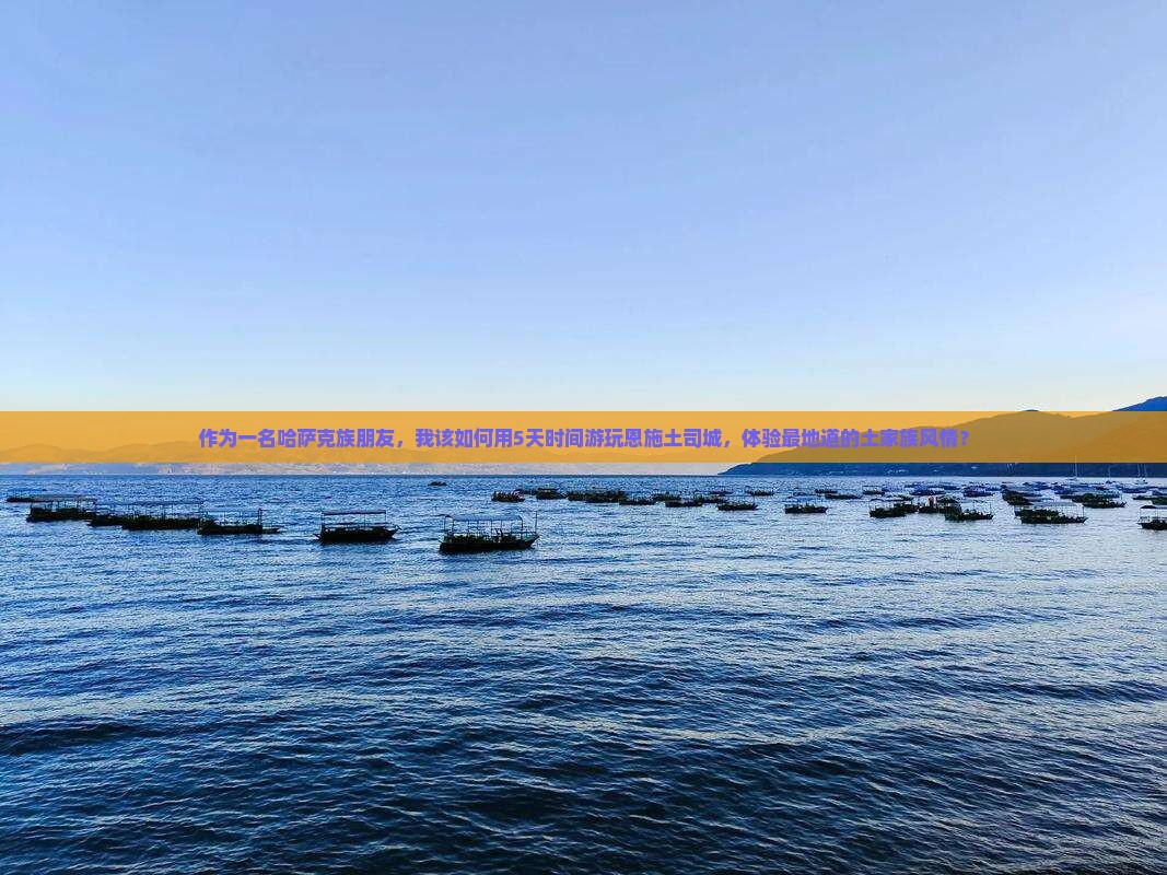 作为一名哈萨克族朋友，我该如何用5天时间游玩恩施土司城，体验最地道的土家族风情？