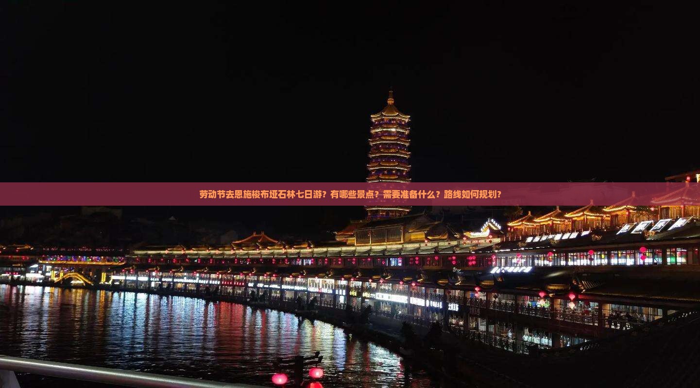 劳动节去恩施梭布垭石林七日游？有哪些景点？需要准备什么？路线如何规划？