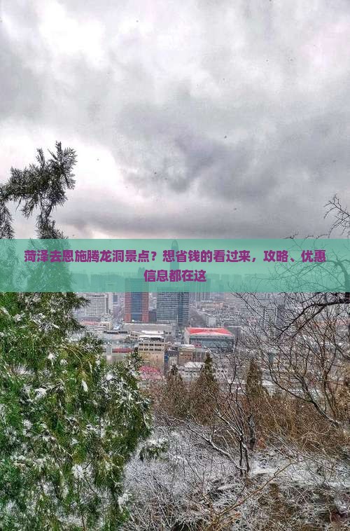 菏泽去恩施腾龙洞景点？想省钱的看过来，攻略、优惠信息都在这