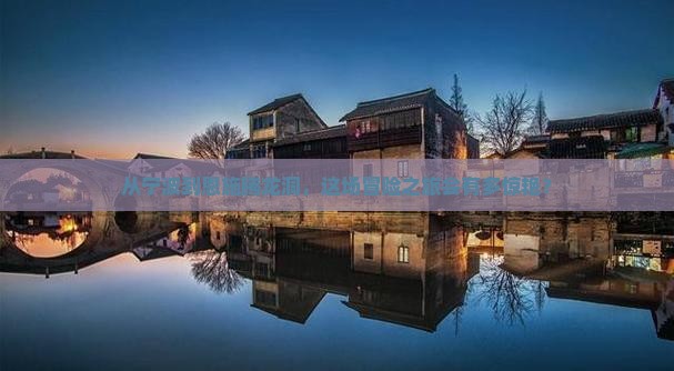 从宁波到恩施腾龙洞，这场冒险之旅会有多惊艳？