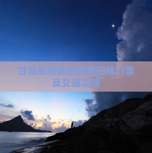 甘南到恩施梭布垭石林门票及交通攻略