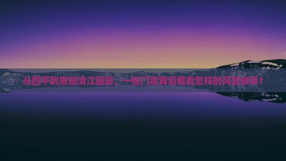 从四平到恩施清江画廊，一张门票背后藏着怎样的风景故事？