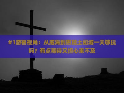 #1游客视角：从威海到恩施土司城一天够玩吗？有点期待又担心来不及