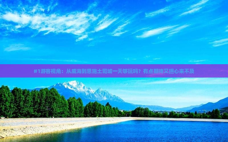#1游客视角：从威海到恩施土司城一天够玩吗？有点期待又担心来不及