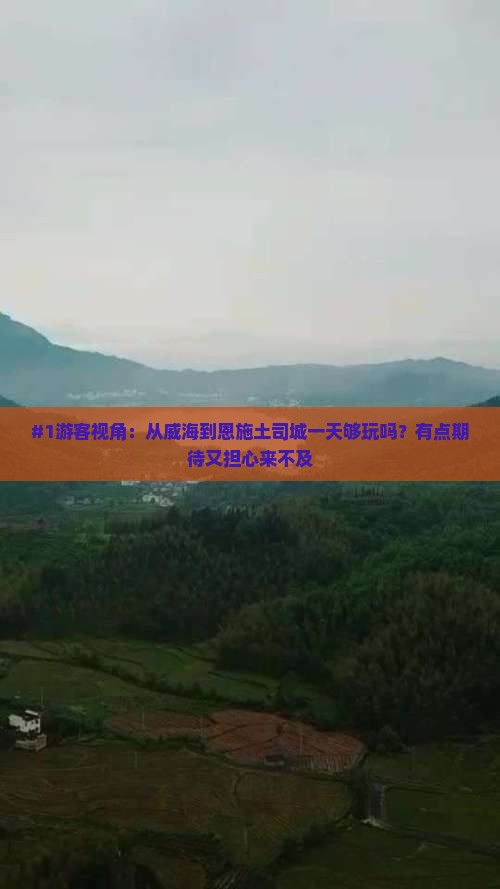 #1游客视角：从威海到恩施土司城一天够玩吗？有点期待又担心来不及