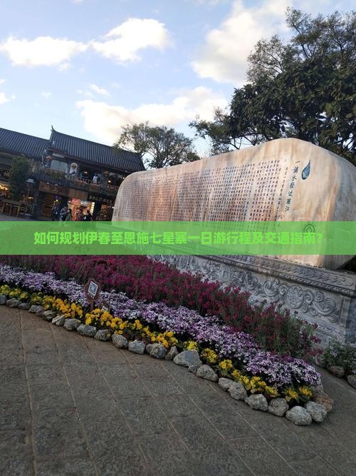 如何规划伊春至恩施七星寨一日游行程及交通指南？