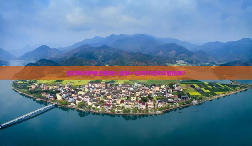 如何规划伊春至恩施七星寨一日游行程及交通指南？
