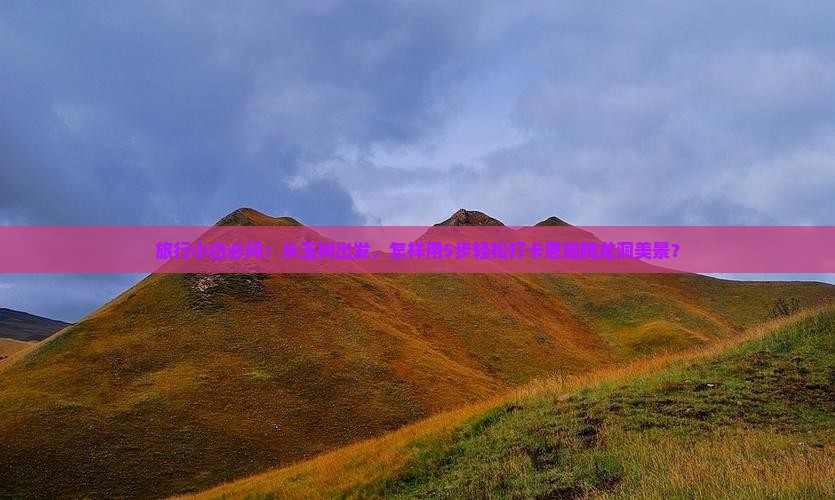 旅行小白必问：从玉树出发，怎样用5步轻松打卡恩施腾龙洞美景？