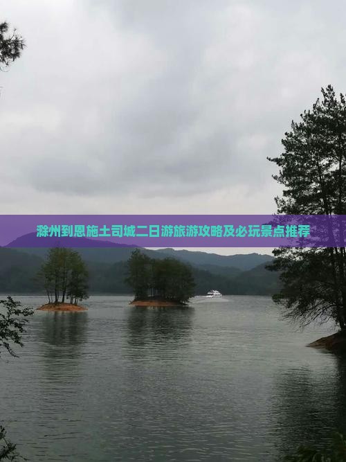 滁州去恩施土司城二日游