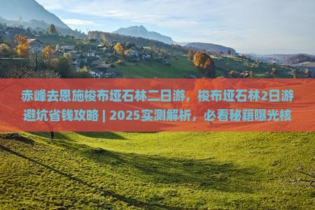 赤峰去恩施梭布垭石林二日游