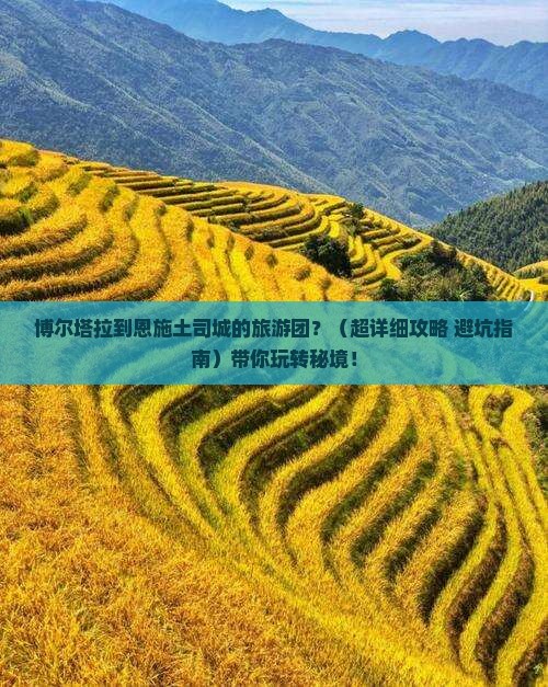 博尔塔拉去恩施土司城大型旅游团