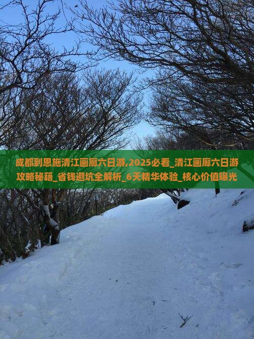成都到恩施清江画廊六日游