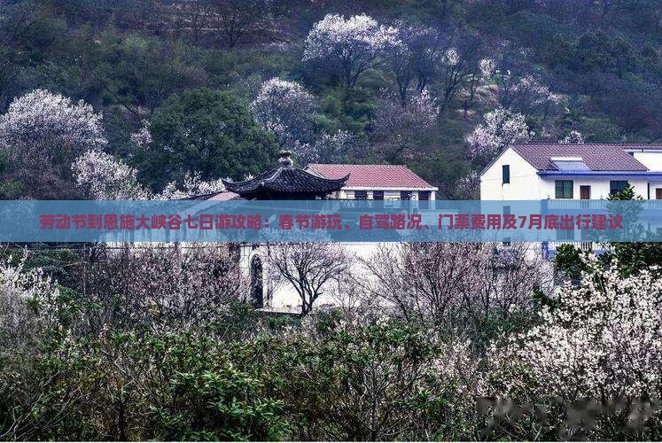 劳动节到恩施大峡谷七日游