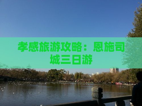 孝感到恩施土司城三日游