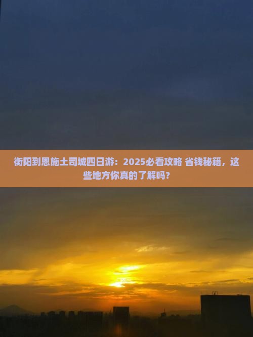 衡阳到恩施土司城四日游