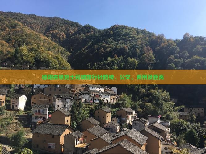 德阳去恩施土司城旅行社