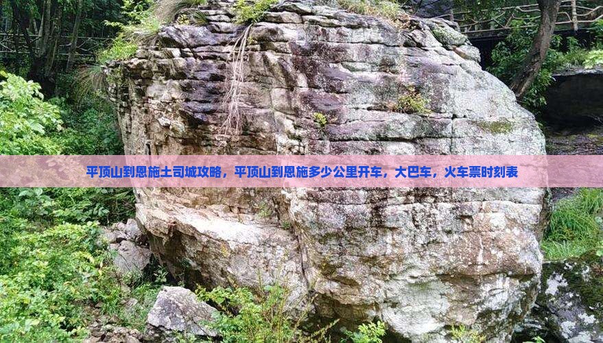 平顶山到恩施土司城攻略 平顶山到恩施土司城攻略