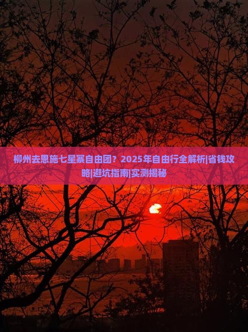 柳州去恩施七星寨自由团