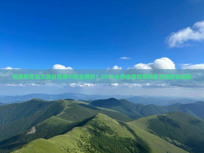 和县到恩施大峡谷旅游小吃