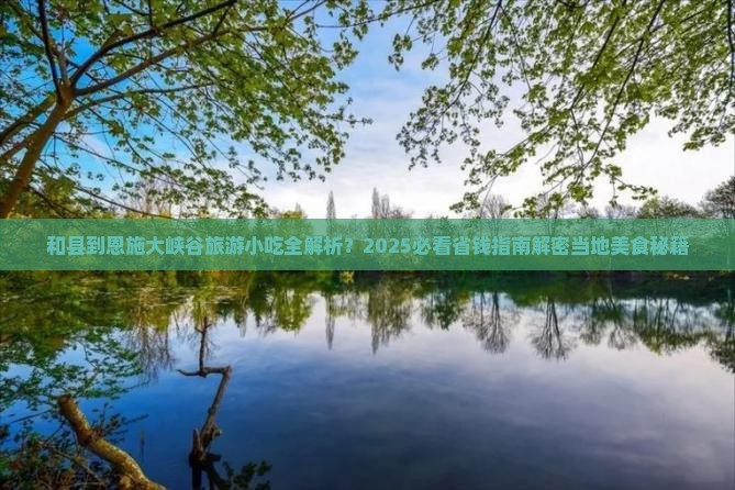 和县到恩施大峡谷旅游小吃