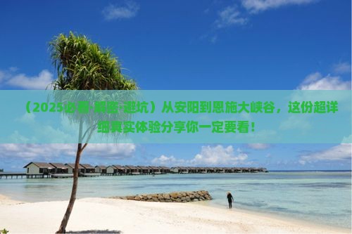 安阳去恩施大峡谷攻略
