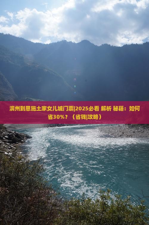 滨州到恩施土家女儿城门票