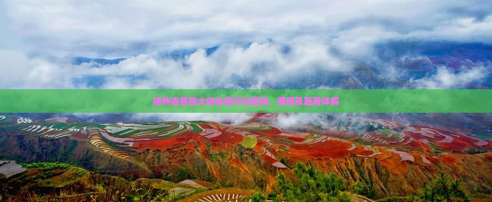 德州去恩施大峡谷旅行社