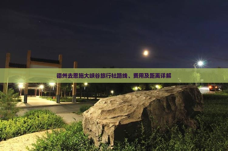 德州去恩施大峡谷旅行社