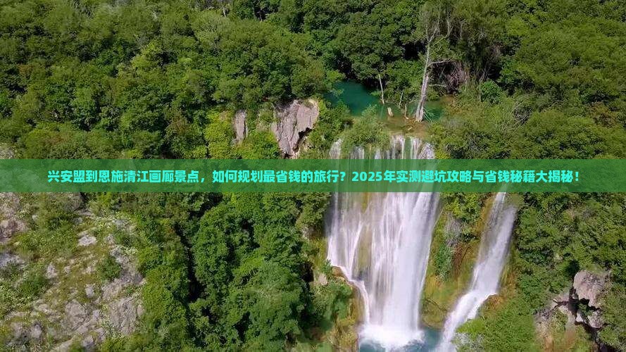 兴安盟到恩施清江画廊景点