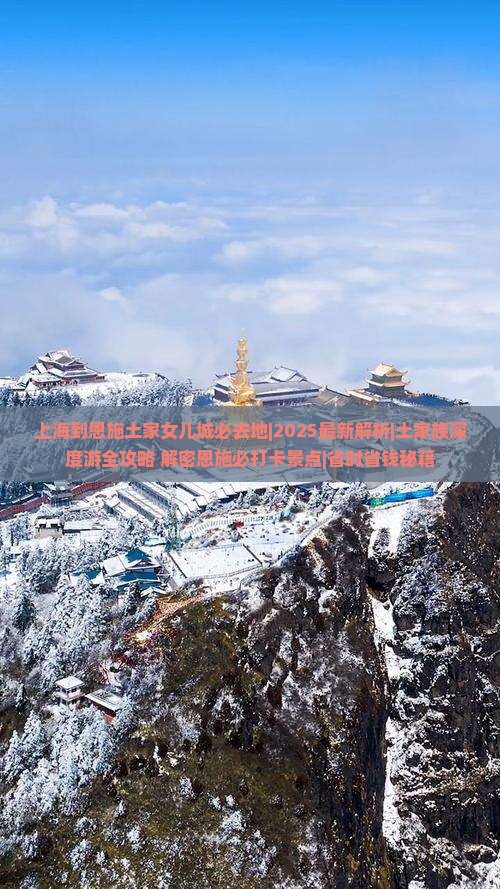 上海到恩施土家女儿城必去地