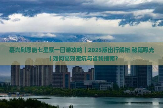 嘉兴到恩施七星寨一日