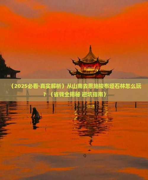 山南到恩施梭布垭石林攻略