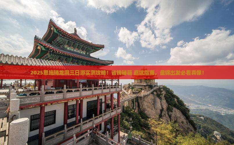 盘锦到恩施腾龙洞三日游