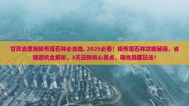甘孜去恩施梭布垭石林必去地