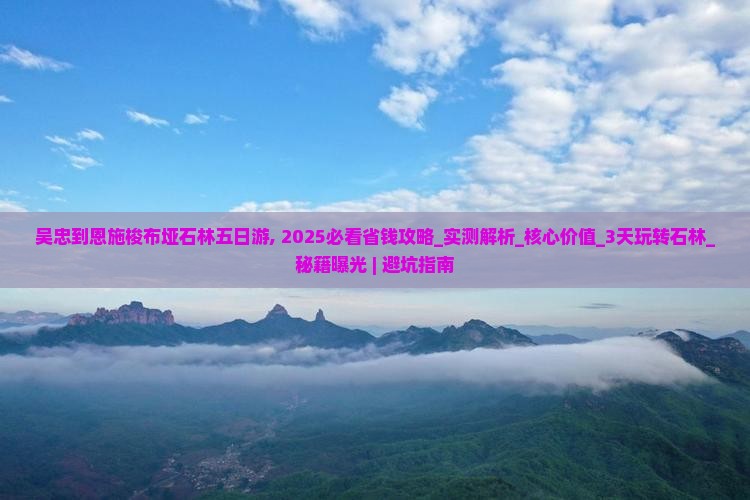吴忠到恩施梭布垭石林五日游