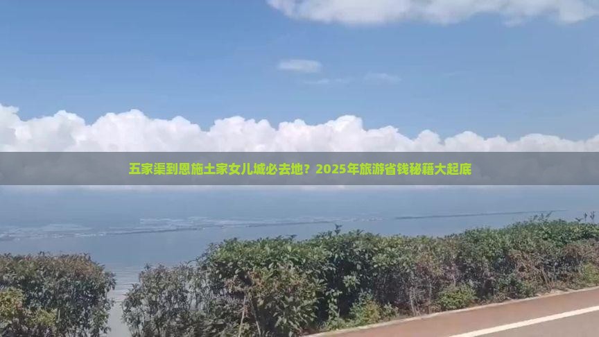 五家渠去恩施土家女儿城必去地